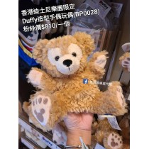 香港迪士尼樂園限定 Duffy 造型手偶玩具 (BP0028)